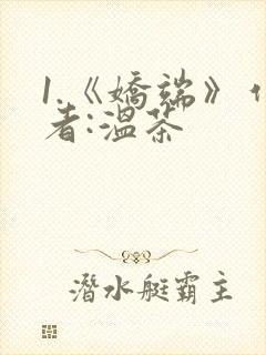 1.《娇端》作者:温茶