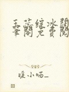 玉蕊绽冰阔落趣笔阁免费阅读