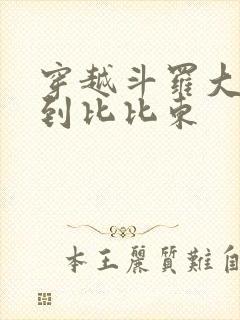 穿越斗罗大陆推到比比东