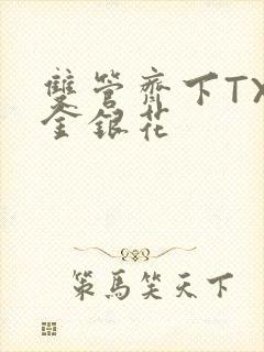 双管齐下TXL金银花