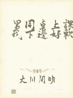 男同桌上课狂揉我下边好软好多水