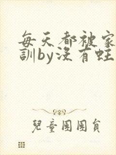 每天都被家主教训by没有蛀牙的