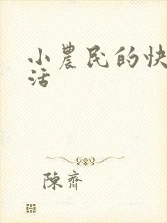小农民的快乐生活