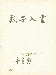 戏子入画