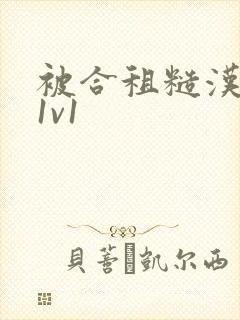 被合租糙汉到哭1v1