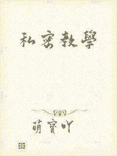 私密教学