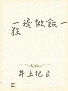 一边做饭一边躁狂