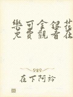 乐可金银花全文免费观看在线