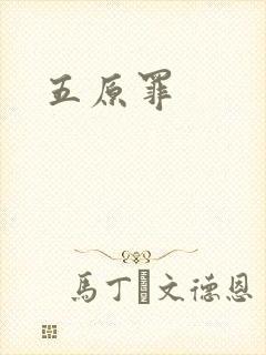 五原罪