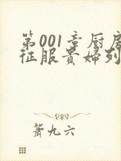 第001章厨房征服贵妇列静