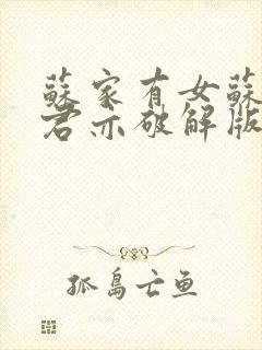 苏家有女苏杳顾君亦破解版