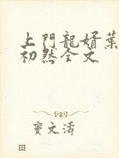 上门龙婿叶辰萧初然全文