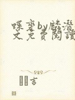 蝶变by麟潜全文免费阅读笔趣阁