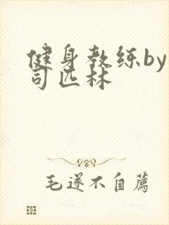 健身教练by阿司匹林