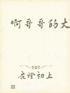 啊哥哥的大吉霸