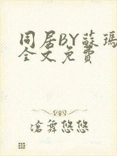 同居BY苏玛丽全文免费