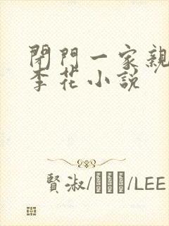 闭门一家亲吕红李花小说