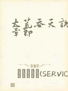 太荒吞天诀最新章节