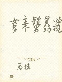 女主体质必须和多个男的现代