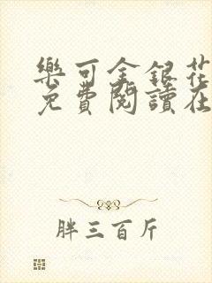 乐可金银花全文免费阅读在线无弹窗