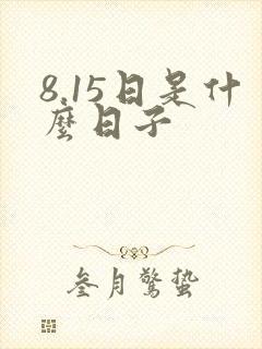 8.15日是什么日子
