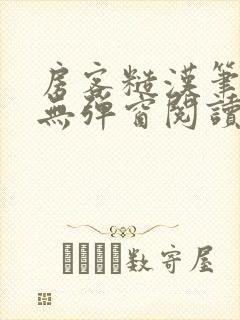 房客糙汉笔趣阁无弹窗阅读