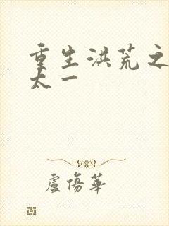 重生洪荒之东皇太一