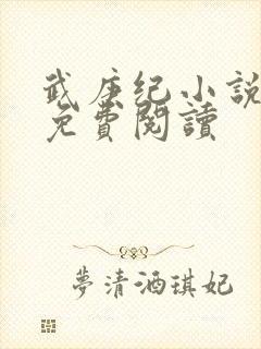 武庚纪小说全文免费阅读