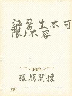 梁医生不可以(限)不容