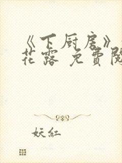 《下厨房》金银花露 免费阅读