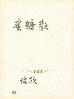 《蜜糖欢》小说封面