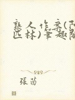 熟人作案(阿司匹林)笔趣阁