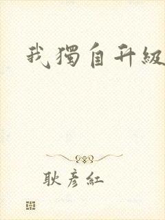 我独自升级漫画