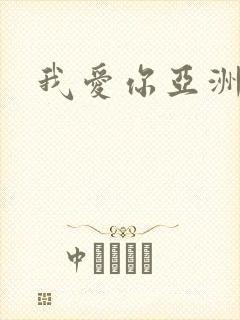 我爱你亚洲妹