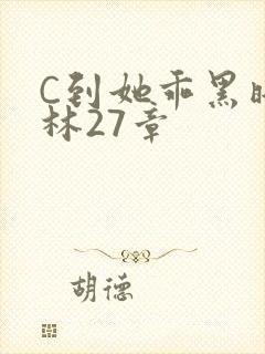 C到她乖黑暗森林27章