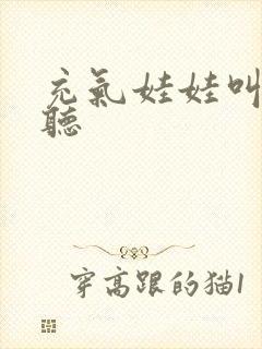 充气娃娃叫声试听