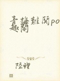 青梅难哄po笔趣阁