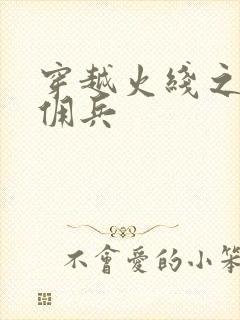 穿越火线之最强佣兵封面