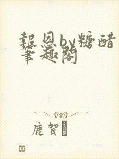 报恩by糖醋鱼笔趣阁