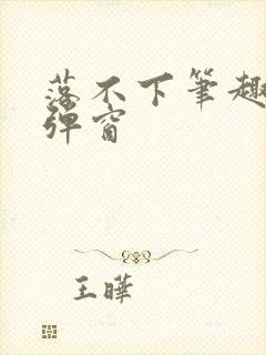 落不下笔趣阁无弹窗