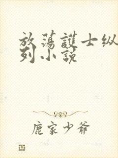 放荡护士纵欲系列小说