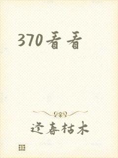 370看看