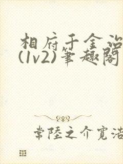 相府千金治病记(1v2)笔趣阁