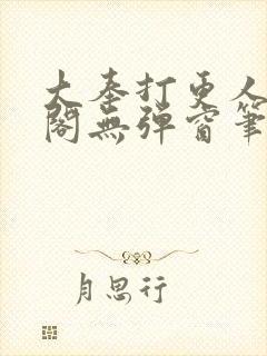 大奉打更人笔趣阁无弹窗笔趣阁
