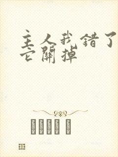 主人我错了请把它关掉