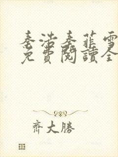 秦浩秦菲雪小说免费阅读全文