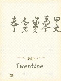 夫人你马甲又掉了免费全文阅读