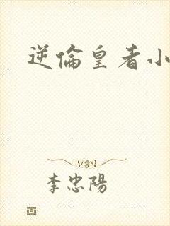 逆伦皇者小说