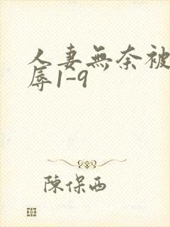 人妻无奈被迫屈辱1-9