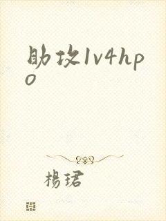 助攻1v4hpo